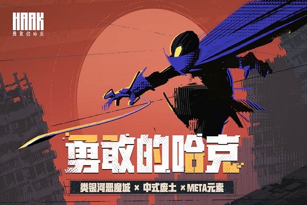 勇敢的哈克官方版正版v1.3.1.1下载图3: