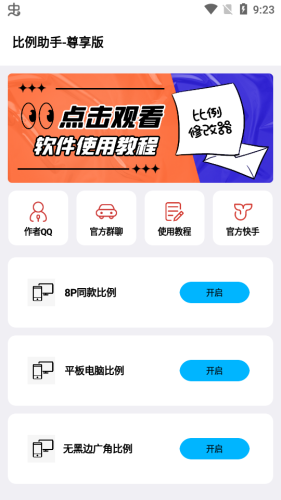 比例助手无黑边安卓下载图片1