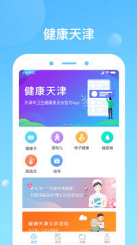 健康天津app官方版最新版2023下载v1.6.14图片1