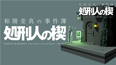 和阶堂真的事件簿汉化版安卓版下载v1.0.3图片1