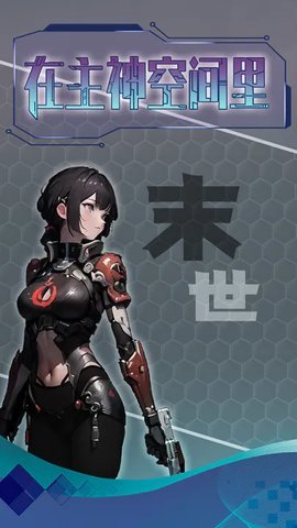 主神无限空间测试服最新下载图3: