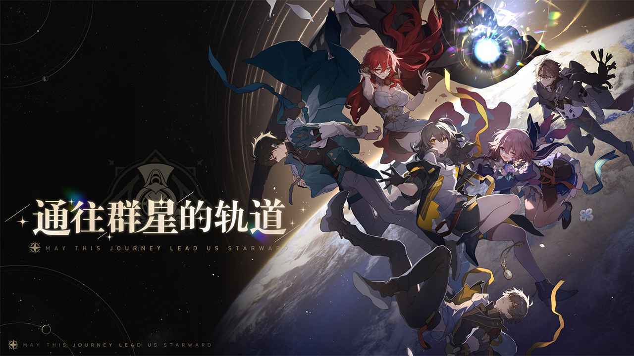 崩坏星穹铁道b服最新地址下载图2: