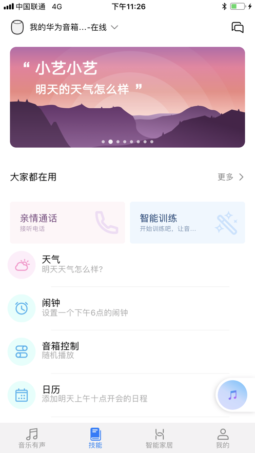 华为ai音箱app最新版下载v9.0.3.303图1:
