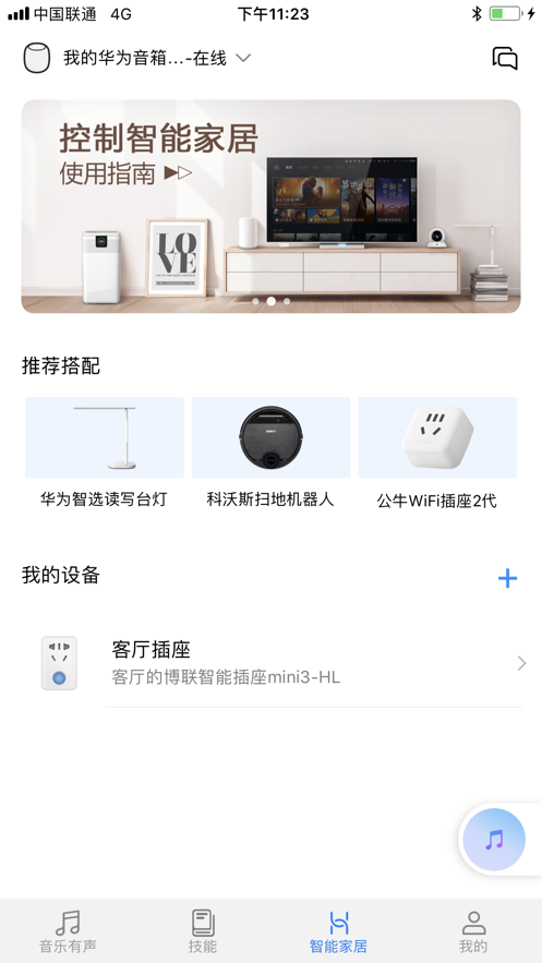 华为ai音箱app最新版下载v9.0.3.303图2: