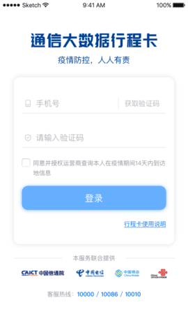 通信大数据行程卡app安卓版下载v1.0.0图3: