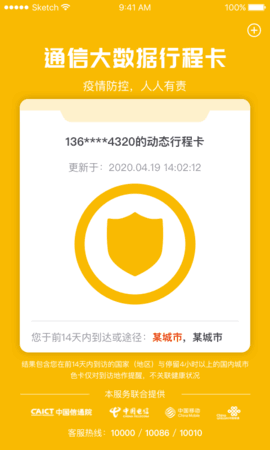 通信大数据行程卡app安卓版下载v1.0.0图1: