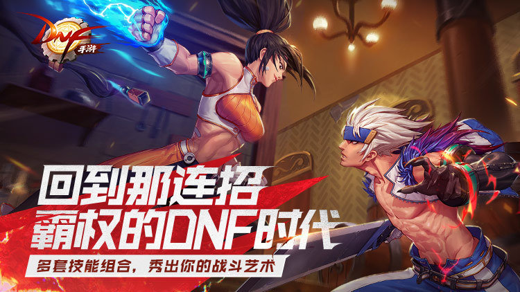 地下城与勇士创新世纪手游下载v0.8.6.4图片1