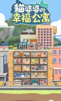 猫婆婆的幸福公寓安卓最新版v2.200.11下载图1: