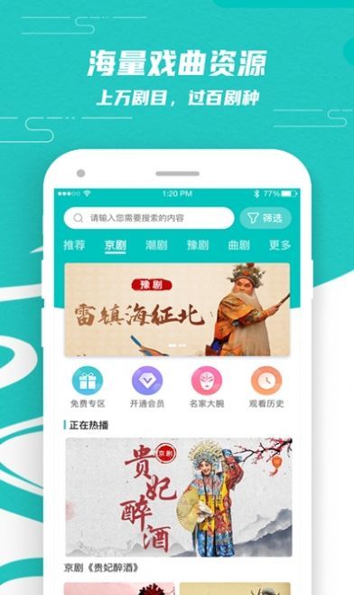 梨园行戏曲免费版软件下载?3: