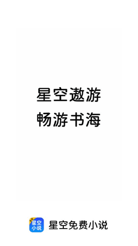 星空小说免费版安装下载?3: