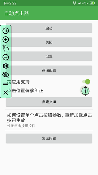 自动点击器免费版v2.0.12.15下载?2: