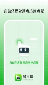 鼠大侠自动点击连点器免root最新下载?3: