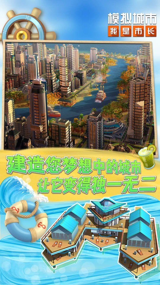 模拟城市我是市长2023最新版本游戏v0.76.21354.24855下载图1: