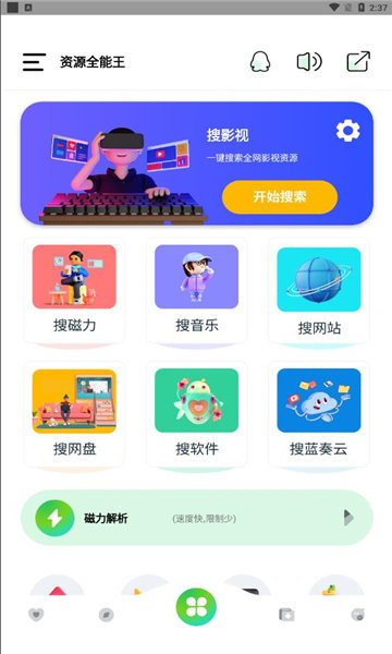 资源全能王APPv1.2.3下载?2: