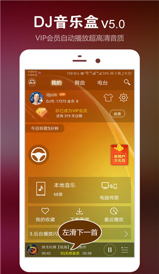 DJ音乐盒免费版安卓下载?4: