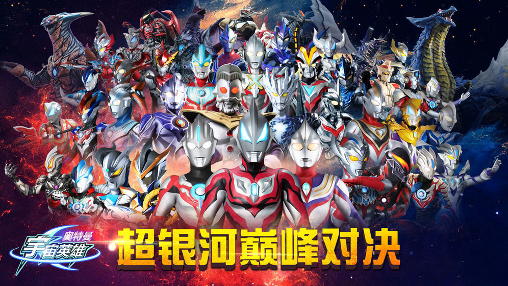 奥特曼宇宙英雄无限内购版4399最新版下载v6.0.2图1: