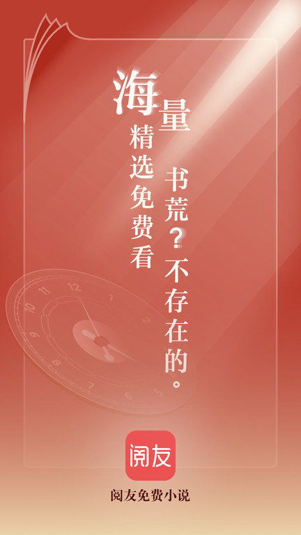 阅友免费小说2023最新版免费v4.3.2.2下载图片1