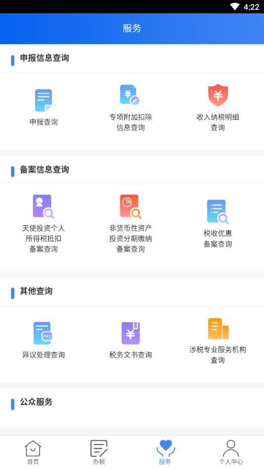 个人所得税最新版20231.9.5下载图片1