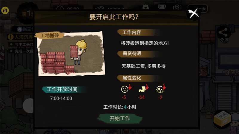 打工生活模拟器2023最新版下载v1.5.1图2: