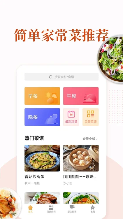 家常菜app免费版安装下载?1: