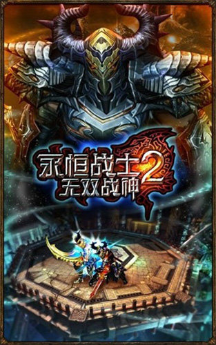 永恒战士2最新版官方版下载安装v4.5.1图1: