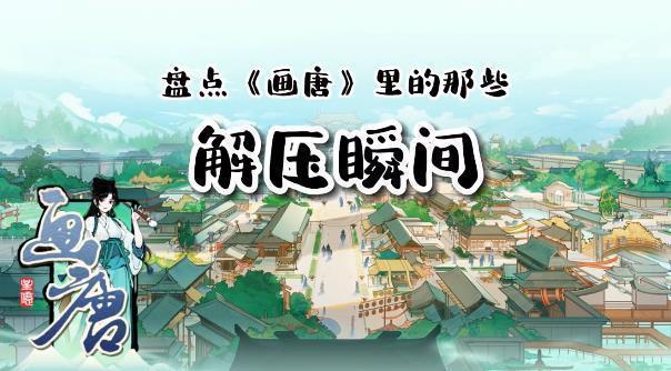 画唐游戏v1.0下载图3: