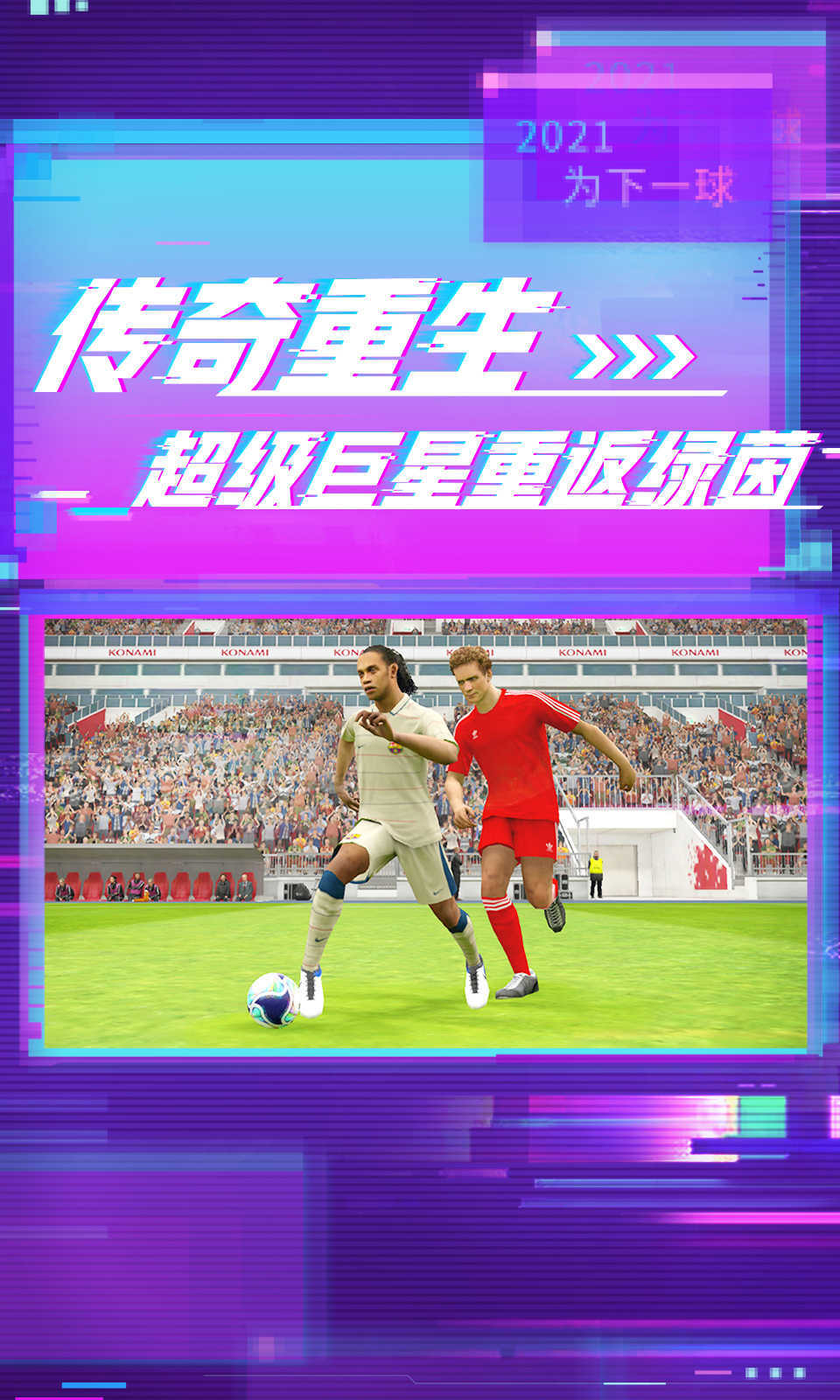 实况足球手游九游版下载安装v7.7.0图片1