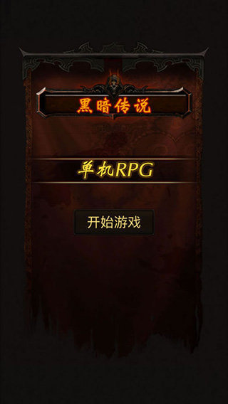 黑暗传说单机rpg无敌版手机版v7.1下载图3: