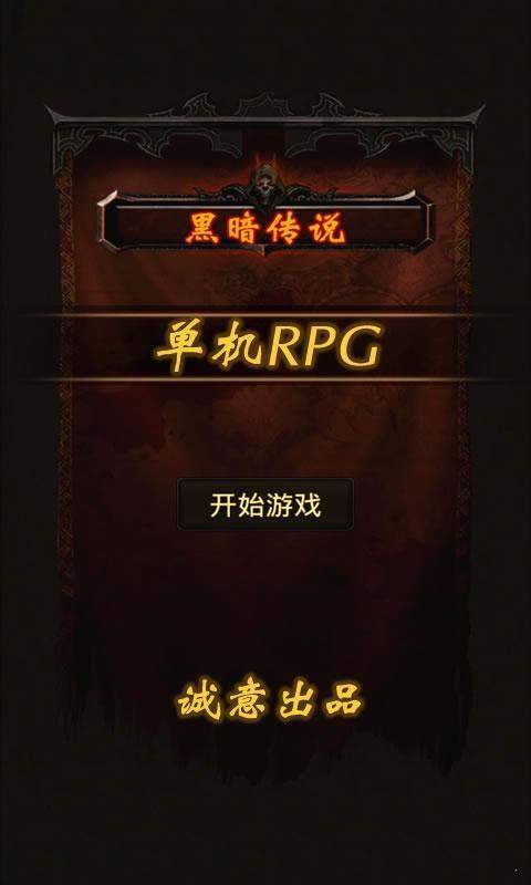 黑暗传说单机rpg修改版最新版v9.1 下载图1: