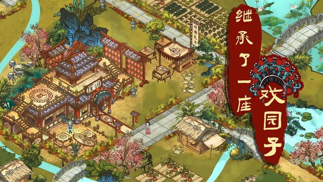 继承了一座戏园子手游v1.0下载图1: