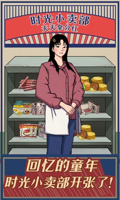 时光小卖部免广告版游戏v1.0.0下载图1:
