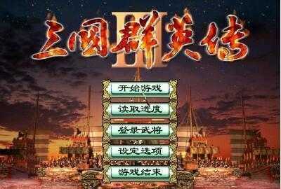 三国群英传3修改器最新版v1.5.9下载图1: