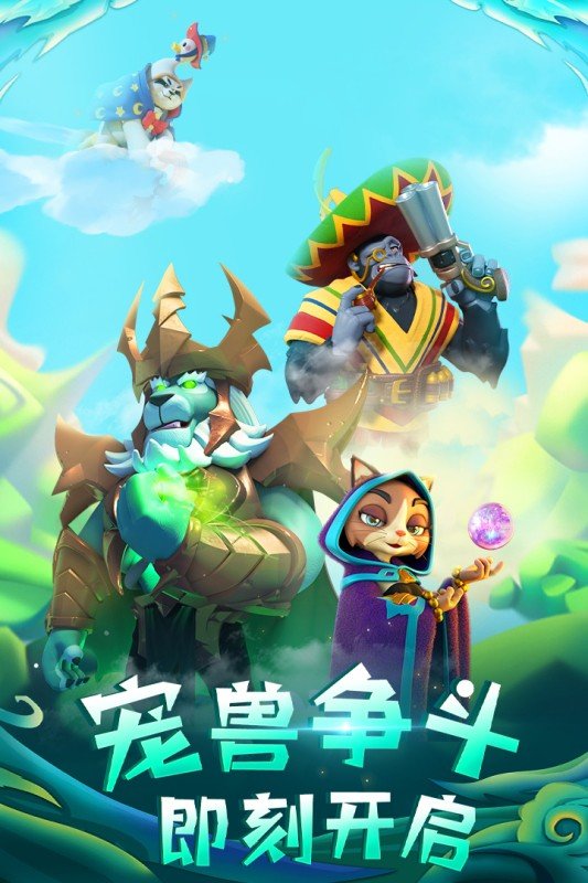 宠兽争斗手游正式版v1.1.0下载图4: