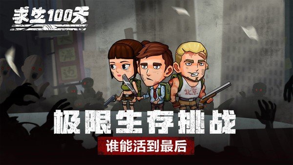 求生100天内置功能菜单版v1.1下载图3: