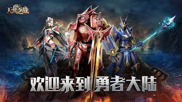 天使之战手游内购v1.3.0 下载图1: