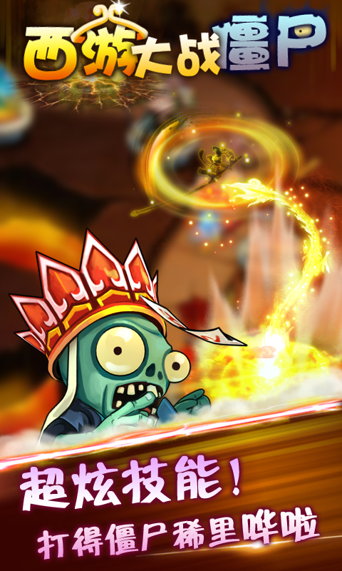 西游大战僵尸2修改器手机版安装v1.0下载图片1