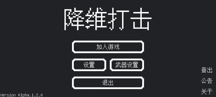 降维打击游戏下载图1: