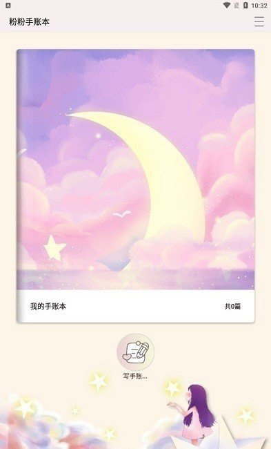 粉粉手账本官方版正版下载?1: