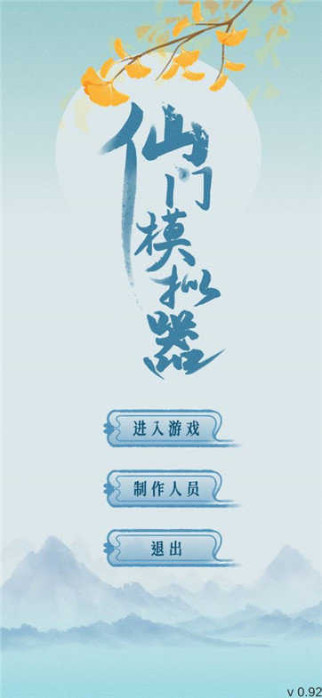 仙门模拟器手游安卓最新版v2.39下载图1: