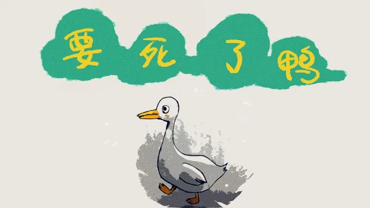 要死了鸭游戏下载图1: