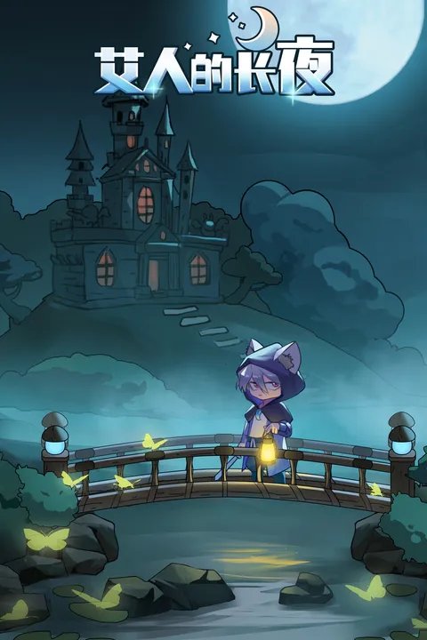 艾人的长夜最新版下载图1: