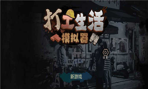 打工生活模拟器无限钞票2023游戏下载图2: