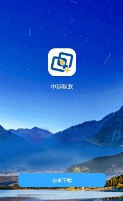 中链物联官方版下载?2: