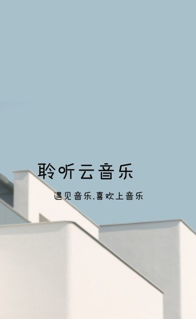 聆听云音乐安卓版下载?1: