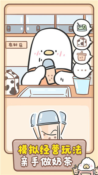 胖鸭奶茶店手游v1.00.42下载图2: