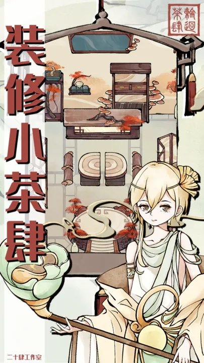 轮回茶肆下载图2: