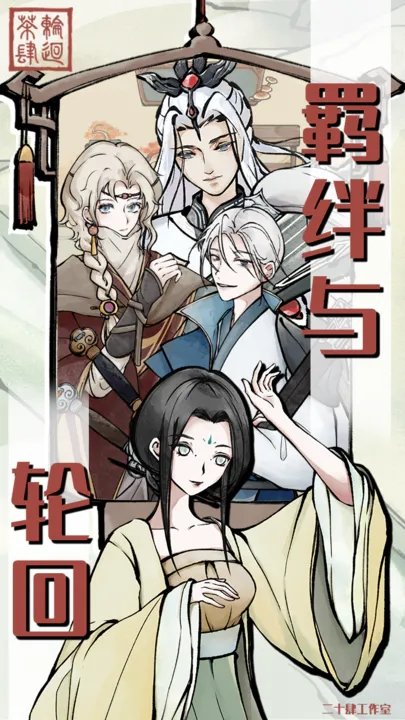 轮回茶肆下载图1: