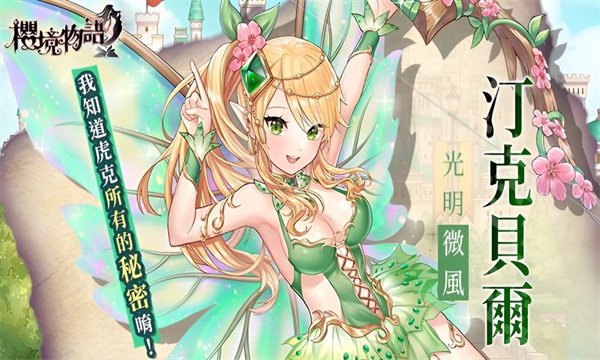 樱境物语无限钻石(中文版)下载图片1