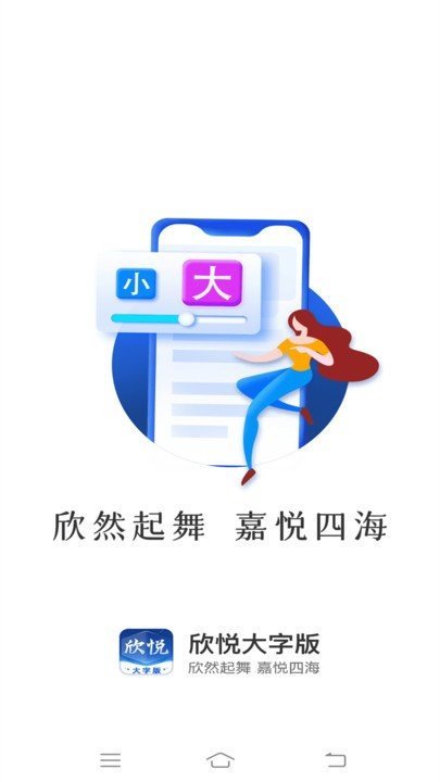 欣悦大字版下载?3: