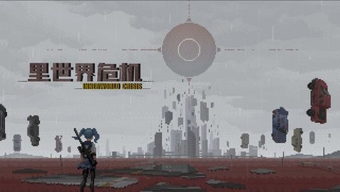 里世界危机官方版下载图2: